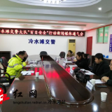 冷水滩交警大队召开“百日安全”行动新闻媒体通气会