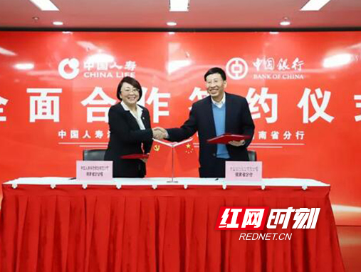 中国人寿湖南省分公司与中国银行湖南省分行签署全面合作协议