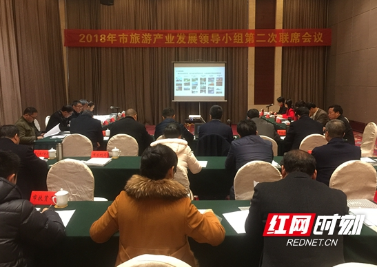 邵阳市旅游产业发展领导小组召开2018年第二次联席会议