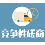 湖南省人民政府发展研究中心竞争性磋商成交公告 