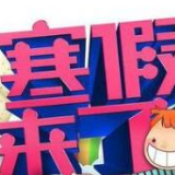 湘西州中小学将于2019年1月23日放寒假