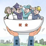 促进就业“二十条”，您能获益多少