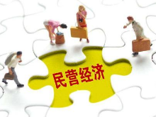 服务民营经济处理好三个辩证关系