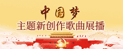 中国梦主题创作歌曲展播