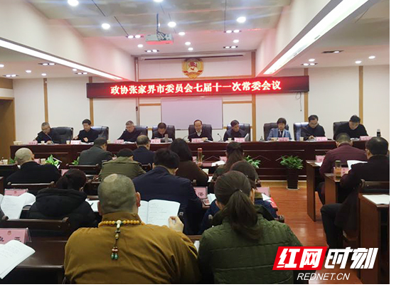 张家界市政协召开七届十一次常委会