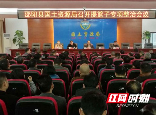 邵阳县国土资源局专题部署整治“提篮子”问题
