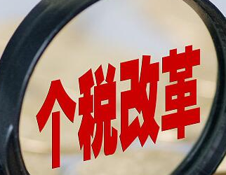 财政部、国家税务总局有关负责人详解个税抵扣办法