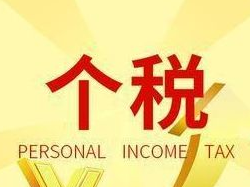 《中华人民共和国个人所得税法实施条例》2019年1月1日起施行