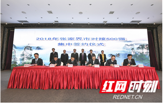 张家界市举行对接中国 “500强” 企业集中签约仪式 7个项目总投资达183.06亿元