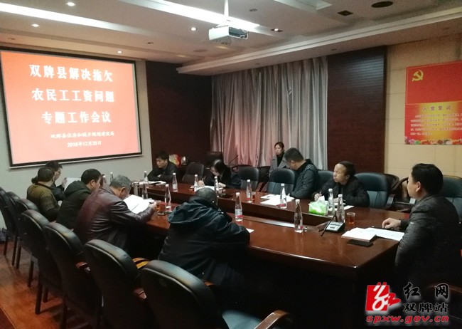 双牌召开解决拖欠农民工工资问题专题工作会议