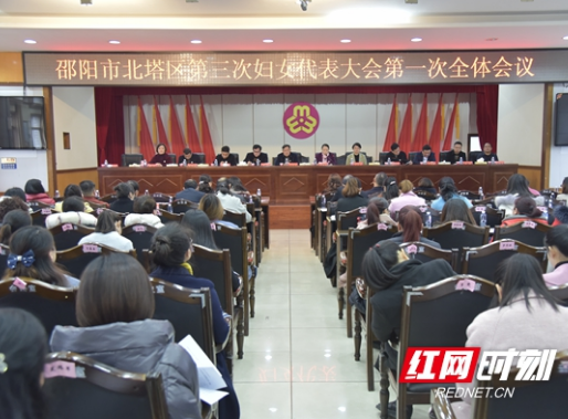 担当新使命 建功新时代 北塔区第三次妇女代表大会召开