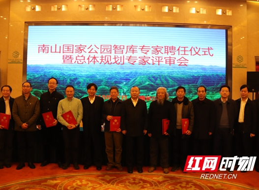 25名专家加盟湖南南山国家公园智库