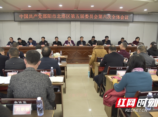 北塔区五届委员会第六次全体会议召开