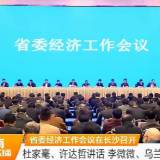 湖南省委经济工作会议在长沙召开
