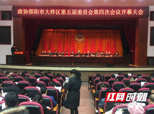 政协邵阳市大祥区第五届委员会第四次会议开幕
