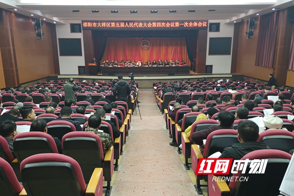 邵阳市大祥区第五届人民代表大会第四次会议开幕