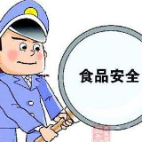 冷水滩区20条意见落实食品安全党政同责， 守护群众“舌尖上安全”