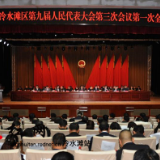 冷水滩区九届人大三次会议隆重开幕