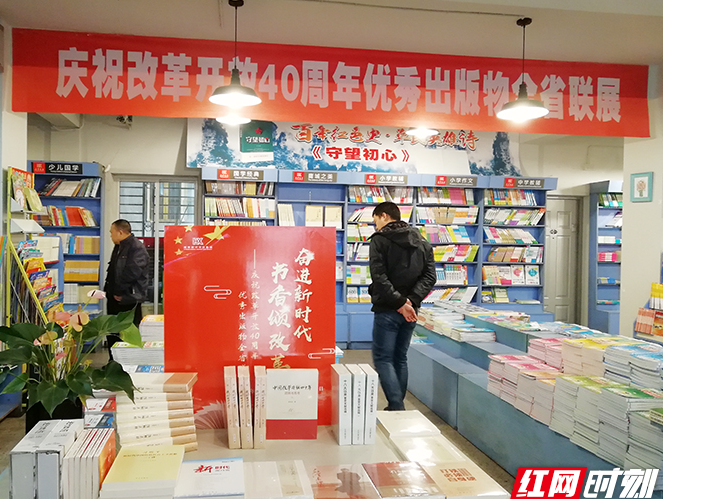 【书香颂改革】张家界市新华书店举行庆祝改革开放40周年优秀出版物全省联展