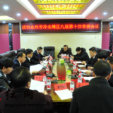 冷水滩区政协召开九届第十次常委会会议