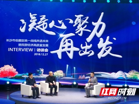 民营企业家“现身说法” 共话岳麓改革开放40年巨变