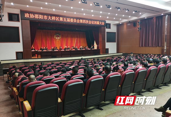 ​政协大祥区第五届委员会第四次会议胜利闭幕