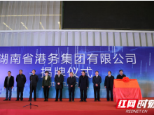 湖南省港务集团正式挂牌成立