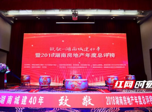 2018湖南房地产年度总评榜发布 多项大奖现场揭晓