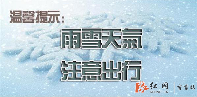 吉首低温雨雪冰冻灾害天气来了！请注意防范应对！ 本地新闻 吉首市站