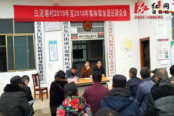 道县:21.44万元集体资金退还群众