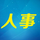 长沙市人民代表大会常务委员会任命名单