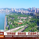 冷水江：“世界锑都”绿色转型 打造湘中工业新城