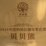 专注专业品质领先 贝贝熊荣获宝宝树“妈妈信赖母婴店奖”