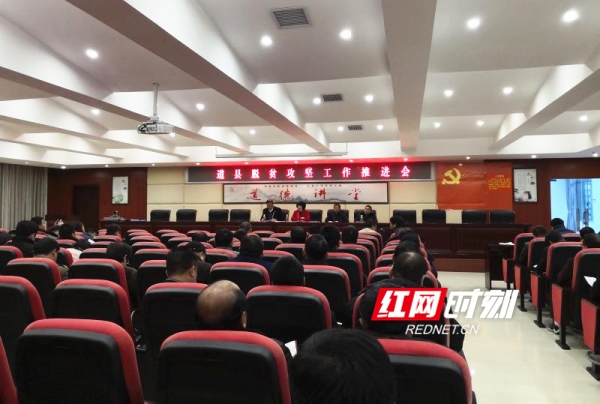 道县再部署再推进脱贫攻坚工作