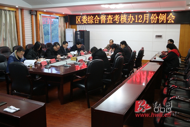 零陵区委综合督查考核办12月份例会召开
