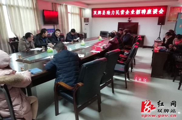 双牌县统一战线系统助力民营企业招工