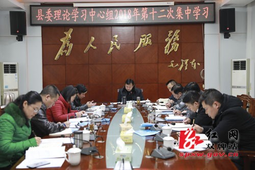 双牌举行县委理论学习中心组2018年第十二次集中学习