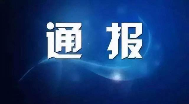 湘潭市纪委监委通报6起违反中央八项规定精神典型案例