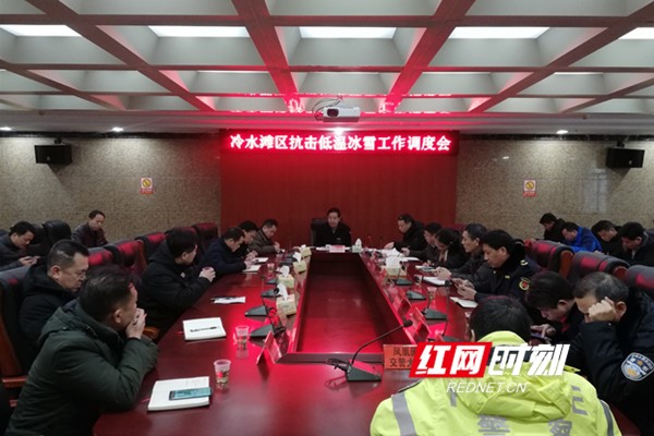 冷水滩区召开抗击低温冰雪工作调度会