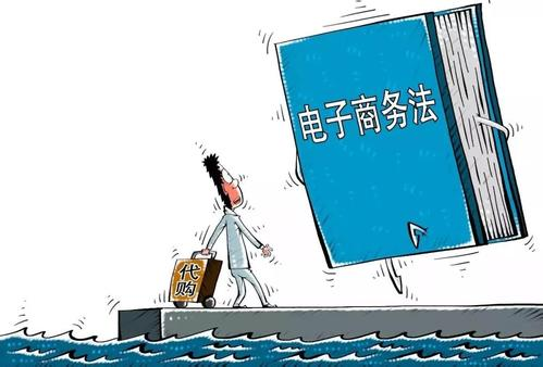 电商法实施 代购、微商行业迎来行为规范