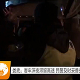 娄底：客车深夜滞留高速 民警及时妥善安置