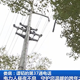 娄底：谭韬的第37通电话 电力人昼夜不息 守护您温暖的跨年之灯