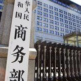 【政策速递】商务部取消网络订餐服务规范等39项行业标准计划项目