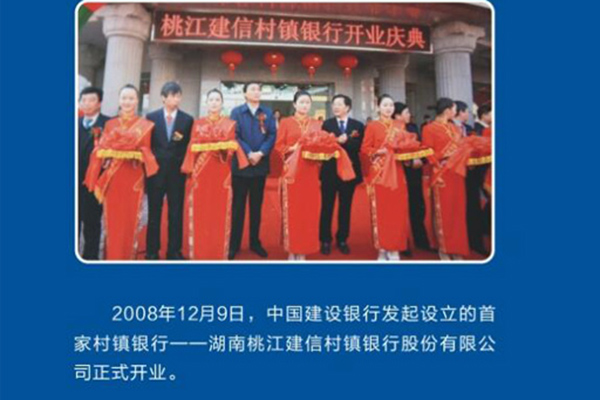 2008年12月9日，建行发起设立的首家村镇银行——湖南桃江建信村镇银行股份有限公司正式开业。