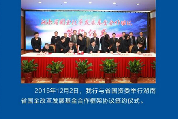 2015年12月，建行与省国资委举行湖南省国企改革发展基金合作框架协议签约仪式。
