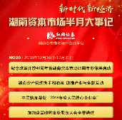 新时代新经济！湖南资本市场半月大事记（第20期）
