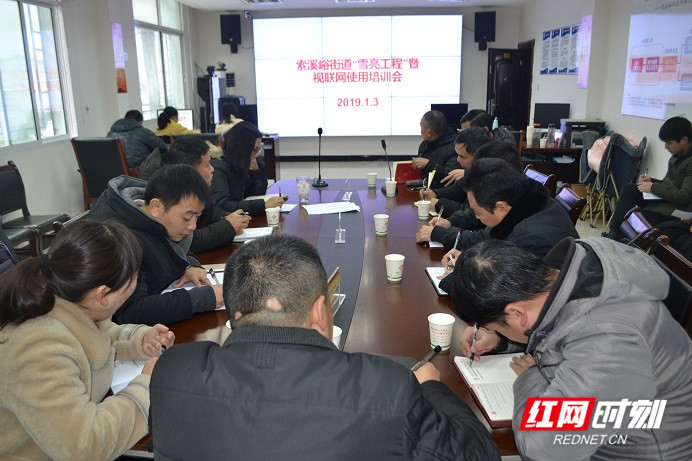 武陵源区索溪峪街道召开“雪亮工程”暨视联网使用培训会