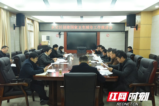 永定区创建国家卫生城市工作推进会议召开
