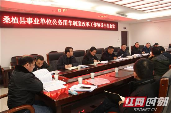 桑植县召开事业单位公务用车制度改革工作领导小组会议