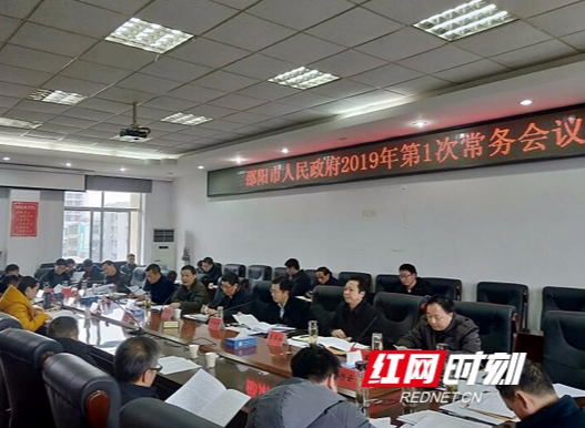 ​邵阳市政府常务会：重点研究消防救援建设等事项